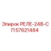57621484 РЕЛЕ-24В-СП Epiroc