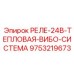 9753219673 РЕЛЕ-24В-ТЕПЛОВАЯ-ВИБО-СИСТЕМА Epiroc