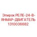 1310036682 РЕЛЕ-24-В-ЯНМАР-ДВИГАТЕЛЬ Epiroc