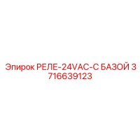 3716639123 Relay 24VAC with Base Epiroc