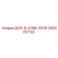2650707132 ДОР-В-АЛВЕ-РЕЛЕ Epiroc