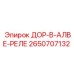 2650707132 ДОР-В-АЛВЕ-РЕЛЕ Epiroc