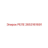 2653161691 РЕЛЕ Epiroc