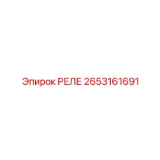 2653161691 РЕЛЕ Epiroc