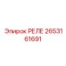 2653161691 РЕЛЕ Epiroc