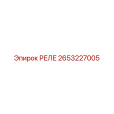2653227005 РЕЛЕ Epiroc