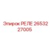 2653227005 РЕЛЕ Epiroc