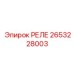 2653228003 РЕЛЕ Epiroc