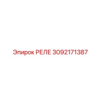 РЕЛЕ 3092171387 Epiroc