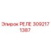 РЕЛЕ 3092171387 Epiroc