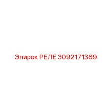 РЕЛЕ 3092171389 Epiroc