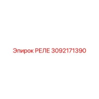 РЕЛЕ 3092171390 Epiroc