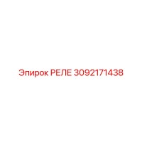 РЕЛЕ 3092171438 Epiroc