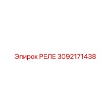 РЕЛЕ 3092171438 Epiroc