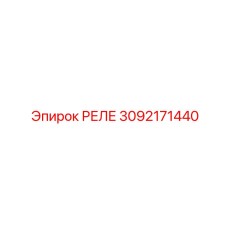 РЕЛЕ 3092171440 Epiroc