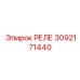 РЕЛЕ 3092171440 Epiroc