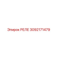 3092171479 РЕЛЕ Epiroc