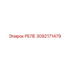 3092171479 РЕЛЕ Epiroc