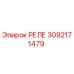 3092171479 РЕЛЕ Epiroc