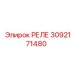 3092171480 РЕЛЕ Epiroc