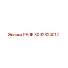 3092324012 РЕЛЕ Эпирок
