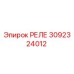 3092324012 РЕЛЕ Эпирок