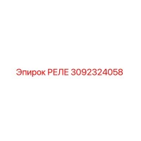 3092324058 Реле Epiroc