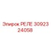 3092324058 Реле Epiroc