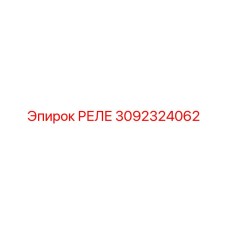 3092324062 Реле Epiroc