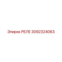 3092324063 Реле Epiroc