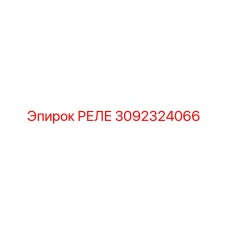 3092324066 Реле Epiroc