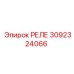 3092324066 Реле Epiroc