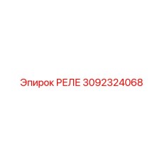 3092324068 Реле Epiroc