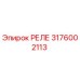 3176002113 РЕЛЕ Epiroc