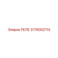 3176002114 РЕЛЕ Epiroc