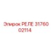 3176002114 РЕЛЕ Epiroc