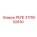 3176002930 РЕЛЕ Epiroc