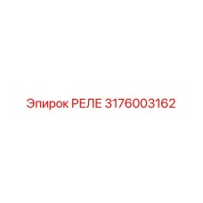 3176003162 РЕЛЕ Epiroc