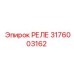 3176003162 РЕЛЕ Epiroc