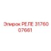 РЕЛЕ Epiroc парт номер 3176007661 - высоконадежная запчасть
