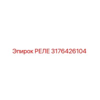 3176426104 РЕЛЕ Epiroc