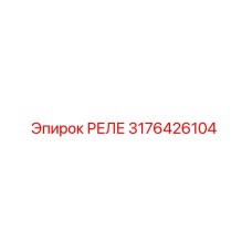 3176426104 РЕЛЕ Epiroc