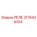 3176426104 РЕЛЕ Epiroc