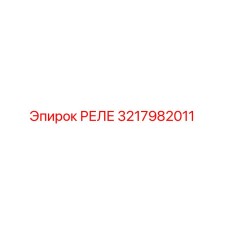 3217982011 РЕЛЕ Epiroc