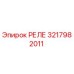 3217982011 РЕЛЕ Epiroc