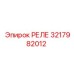 3217982012 РЕЛЕ Epiroc