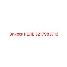 3217983716 РЕЛЕ Epiroc