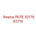 3217983716 РЕЛЕ Epiroc