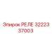 Оригинальное реле Epiroc артикул 3222337003