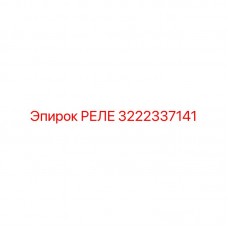 Оригинальное реле РЕЛЕ 3222337141 от производителя Epiroc